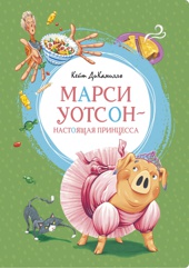 Марси Уотсон - настоящая принцесса