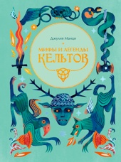 Мифы и легенды кельтов
