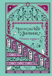 Читательский дневник. Читаю сердцем