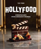 HOLLYFOOD: Кулинарная книга профессионального киномана