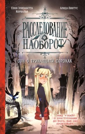 Сон о тринадцати сороках
