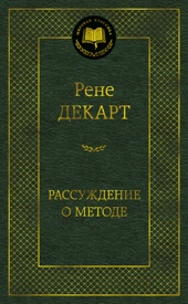 Рассуждение о методе