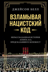 Взламывая нацистский код: Нерассказанная история агента А12, предсказавшего Холокост