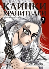 Клинки хранителей. Книга 2