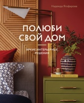 Полюби свой дом: яркие интерьерные решения