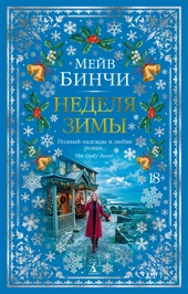 Неделя зимы
