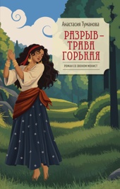 Полынь — сухие слезы. Книга 1. Разрыв — трава горькая