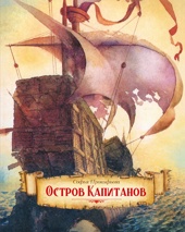 Остров капитанов (илл. Геннадий Калиновский и др.)