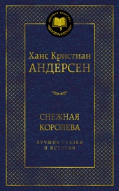 Снежная королева. Лучшие сказки и истории