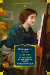 Агнес Грей. Незнакомка из Уайлдфелл-Холла. Стихотворения (с иллюстрациями)