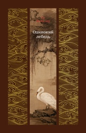 Одинокий лебедь