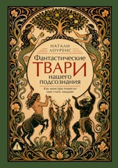 Фантастические твари нашего подсознания. Как монстры помогли нам стать людьми