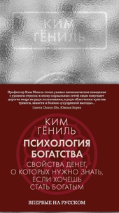 Психология богатства : Свойства денег, о которых нужно знать, если хочешь стать богатым