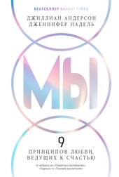 МЫ: 9 принципов любви, ведущих к счастью