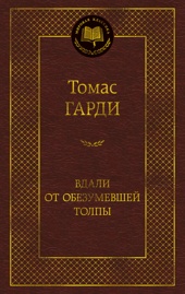 Вдали от обезумевшей толпы