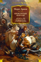 Проклятые короли. Лилия и лев. Когда король губит Францию