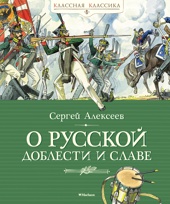 О русской доблести и славе