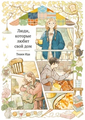 Люди, которые любят свой дом