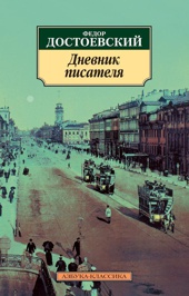 Дневник писателя (мягкая обложка)