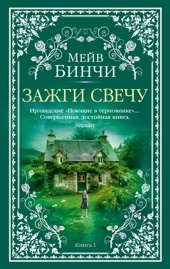 Зажги свечу. Кн. 1