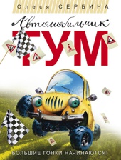 Автомобильчик Тум