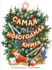 Самая новогодняя книга (илл. Н. Устинова)