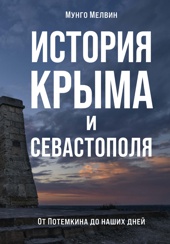 История Крыма и Севастополя: От Потемкина до наших дней