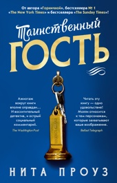 Таинственный гость