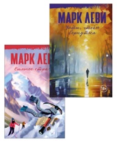Леви. Сильнее страха. Уйти, чтобы вернуться. Комплект из 2-х книг