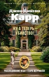 Ну а теперь — убийство!