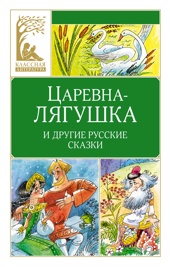 Царевна-лягушка. Русские народные сказки