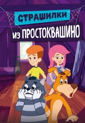 Страшилки из Простоквашино