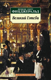 Великий Гэтсби