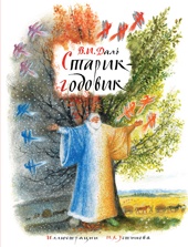 Старик-годовик (илл. Н. Устинова)
