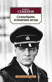 Семнадцать мгновений весны (мягкая обложка)