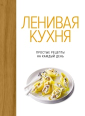 Ленивая кухня. Простые рецепты на каждый день