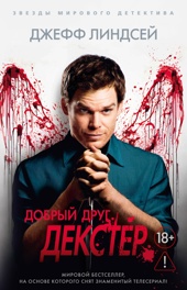 Добрый друг Декстер (мягкая обложка)
