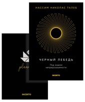 Талеб. Черный лебедь. Комплект с ежедневником INCERTO