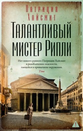 Талантливый мистер Рипли (мягкая обложка)