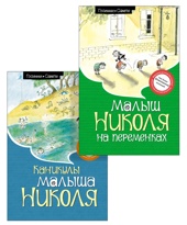 Госинни. Приключения малыша Николя. Комплект из 2-х книг.