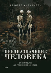 Предназначение человека: От Книги Бытия до «Происхождения видов»