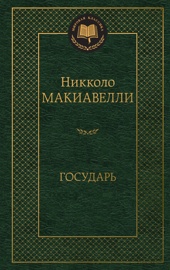 Государь (Мировая классика)