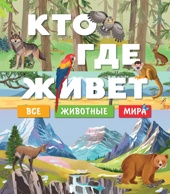 Кто где живет. Все животные мира
