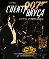 007: Спектр вкуса. Кулинарная книга Джеймса Бонда