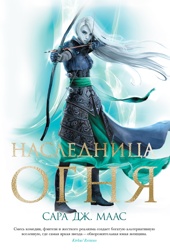 Наследница огня (С. Дж. Маас. Новая фэнтези)