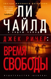 Джек Ричер: Время свободы