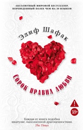 Сорок правил любви (мягкая обложка)