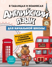 Английский язык для начальной школы в таблицах и комиксах