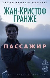 Пассажир (мягкая обложка)