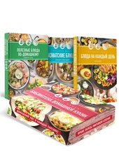 Праздник вкуса: библиотека домашней кухни. Комплект из 3-х книг в коробе